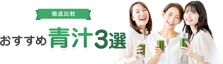 絶対おすすめの人気青汁ランキング