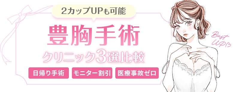絶対おすすめの人気豊胸3院比較
