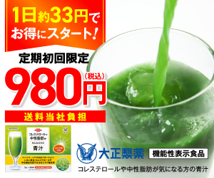 コレステロールや中性脂肪が気になる方の青汁