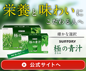 極の青汁