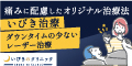 いびきのクリニック