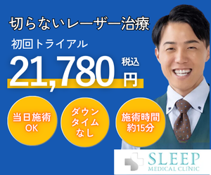 スリープメディカルクリニック