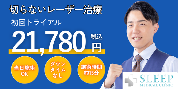 スリープメディカルクリニック