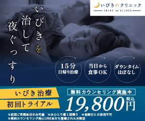 いびきのクリニック
