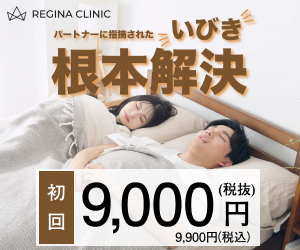 レジーナクリニック