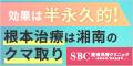 湘南美容クリニック