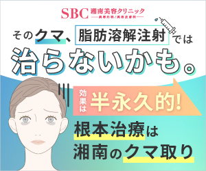 湘南美容クリニック