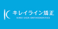 キレイライン矯正