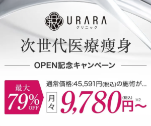 URARAクリニック