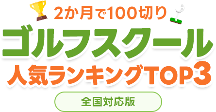 絶対おすすめのゴルフスクールランキング