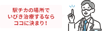 駅チカの場所でいびき治療するならココに決まり！