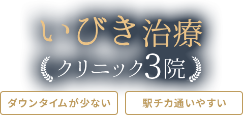 絶対に利用すべき「いびき治療」クリニック比較3院
