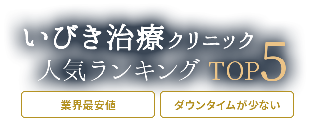 絶対に利用すべき「いびき治療」クリニック比較3院