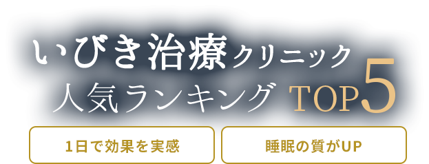 おすすめの「いびき治療」専門クリニック比較5院