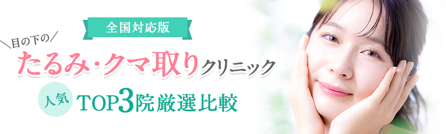 絶対おすすめの人気クマとり3院比較