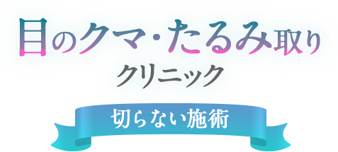 絶対おすすめの人気クマとり3院比較