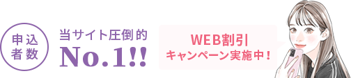 申込者数当サイト圧倒的No.1！WEB割引キャンペーン実施中！