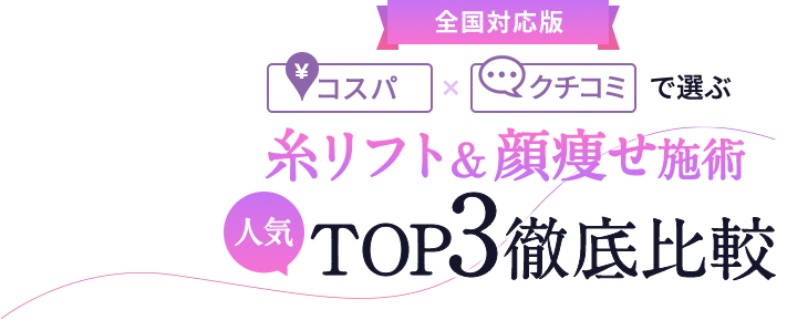 絶対おすすめの人気糸リフト3院比較