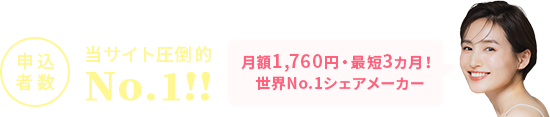 申込者数当サイト圧倒的No.1！月額1,760円・最短3カ月！ 世界No.1シェアメーカー