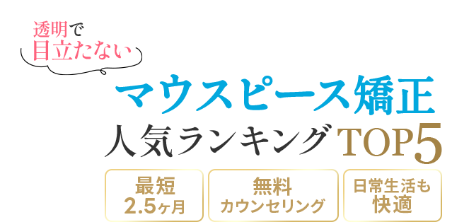 コスパで選ぶマウスピース矯正TOP5