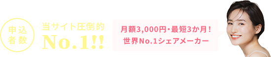 申込者数当サイト圧倒的No.1！月額1,760円・最短3カ月！ 世界No.1シェアメーカー