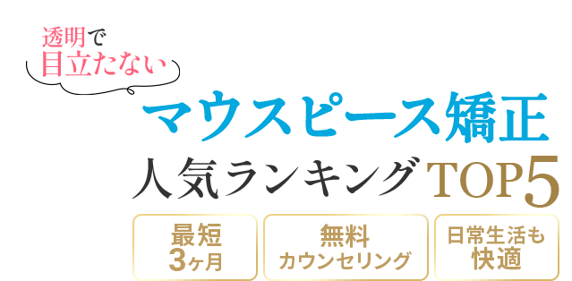 コスパで選ぶマウスピース矯正TOP5