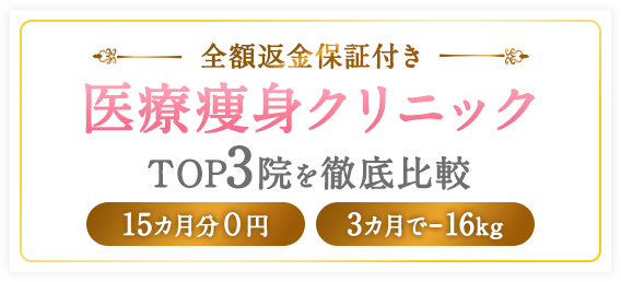 医療痩身クリニックTOP3をランキング化！医療痩身の業界最安値はここに決まり！