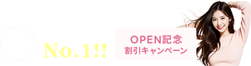 申込者数当サイト圧倒的No.1！OPEN記念キャンペーン中!