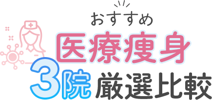絶対に利用すべき「医療痩身」クリニック比較3院