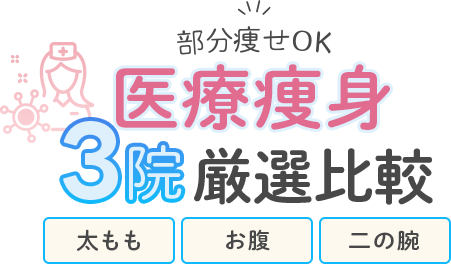 絶対に利用すべき「医療痩身」クリニック比較3院