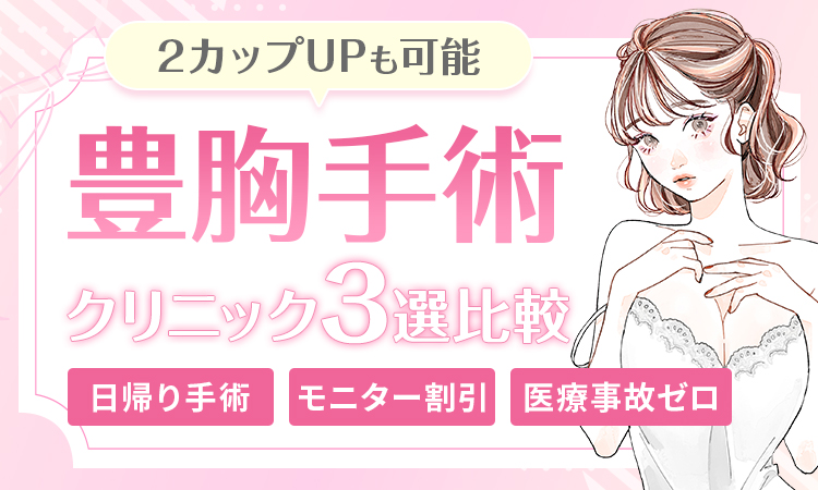 絶対おすすめの人気豊胸3院比較
