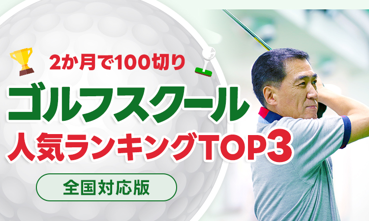 絶対おすすめのゴルフスクールランキング