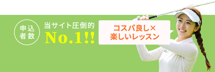 申込者数当サイト圧倒的No.1！