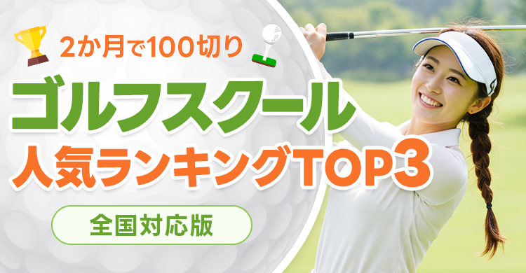 絶対おすすめのゴルフスクールランキング