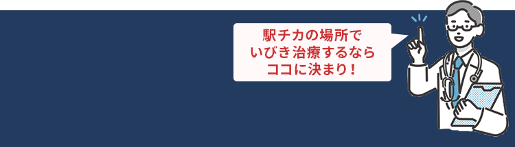 駅チカの場所でいびき治療するならココに決まり！