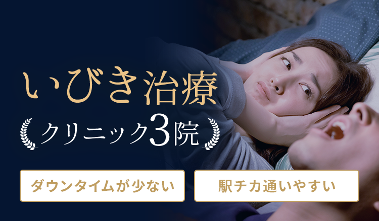 絶対に利用すべき「いびき治療」クリニック比較3院