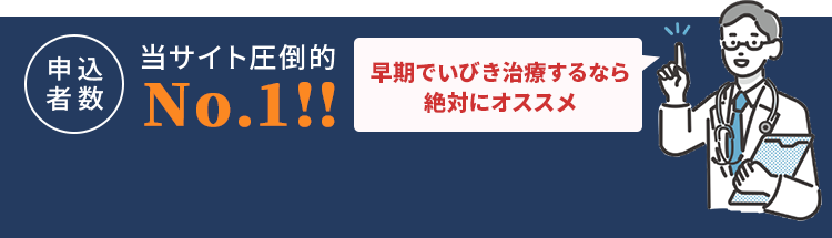 申込者数当サイト圧倒的No.1！