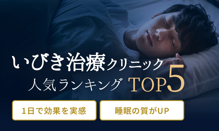 おすすめの「いびき治療」専門クリニック比較5院