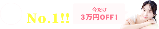 申込者数当サイト圧倒的No.1！最大50%オフキャンペーン中!