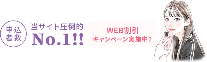 申込者数当サイト圧倒的No.1！最大50%オフキャンペーン中!