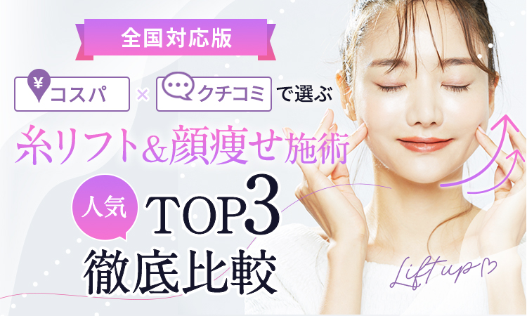 絶対おすすめの人気糸リフト3院比較