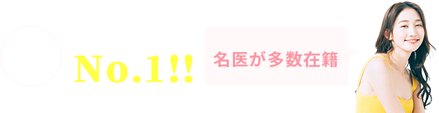 申込者数当サイト圧倒的No.1！名医が多数在籍