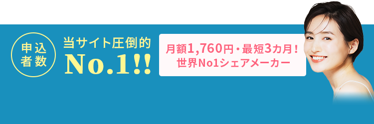 申込者数当サイト圧倒的No.1！月額1,760円・最短3カ月！ 世界No.1シェアメーカー