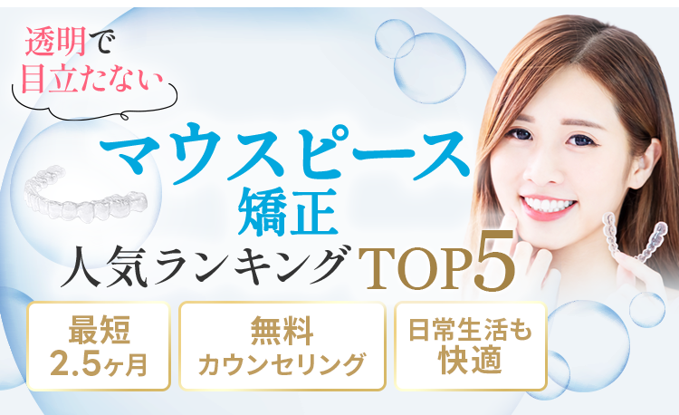 コスパで選ぶマウスピース矯正TOP3