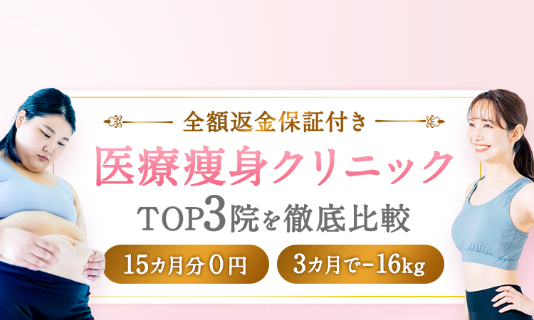 医療痩身クリニックTOP3をランキング化!医療痩身の業界最安値はここに決まり!