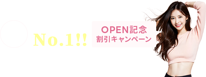 申込者数当サイト圧倒的No.1！OPEN記念キャンペーン中!