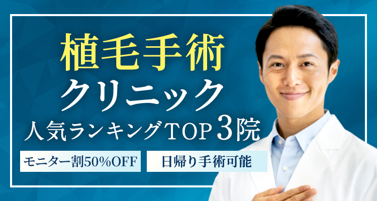 大人気の植毛手術クリニック3院を厳選比較!50%OFFで手術できるクリニックをピックアップ!