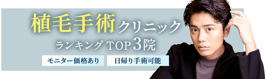 大人気の植毛手術クリニック3院を厳選比較！50％OFFで手術できるクリニックをピックアップ！