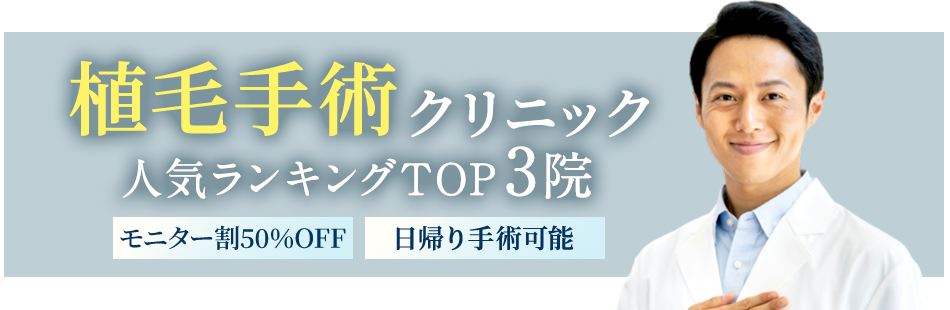 大人気の植毛手術クリニック3院を厳選比較！50％OFFで手術できるクリニックをピックアップ！